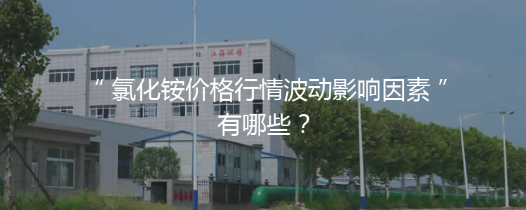 氯化銨價格行情波動影響因素有哪些？