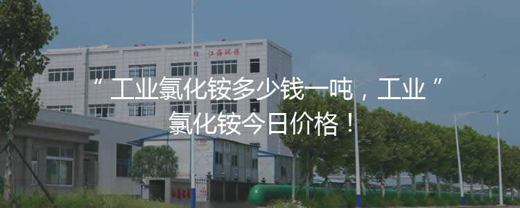 工業(yè)氯化銨多少錢一噸，工業(yè)氯化銨3月21報(bào)價(jià)！