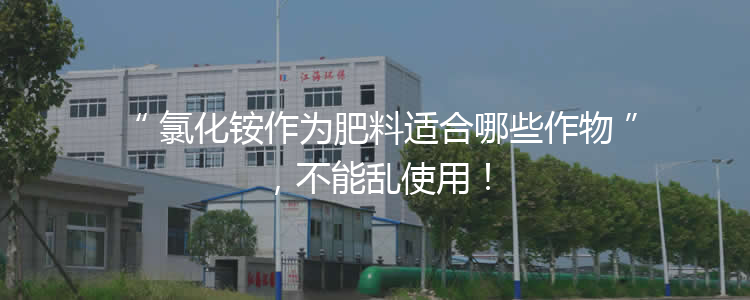氯化銨作為肥料適合哪些作物，不能亂使用！