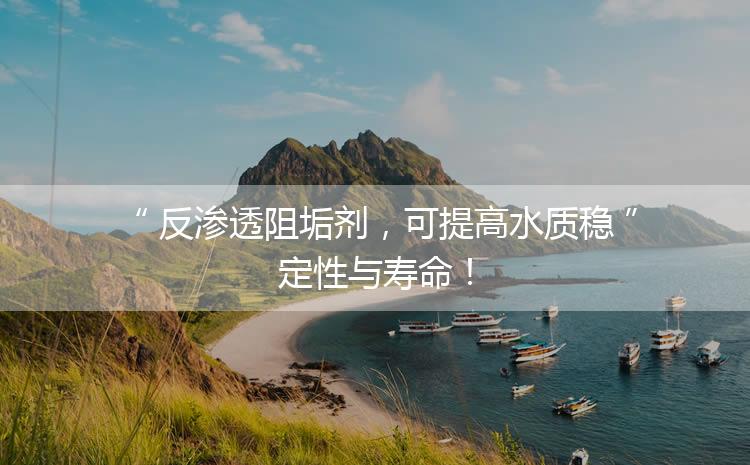 凱茵化工：反滲透阻垢劑，可提高水質(zhì)穩(wěn)定性與壽命！